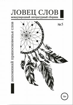 Международный литературный сборник «Ловец слов» №5 - Эдуард Андреевич Дэлюж 