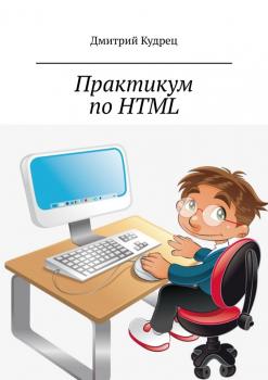 Практикум по HTML - Дмитрий Кудрец 
