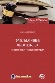Факультативные обязательства по российскому гражданскому праву - Анна Захаркина 