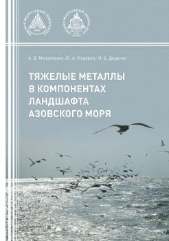 Тяжелые металлы в компонентах ландшафта азовского моря - Анна Михайленко 