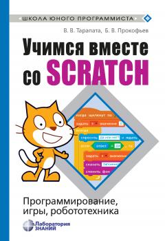 Учимся вместе со Scratch. Программирование, игры, робототехника - В. В. Тарапата Школа юного программиста