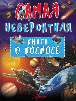 Невероятная книга о космосе - В. В. Ликсо Самая невероятная книга