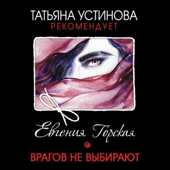 Врагов не выбирают - Евгения Горская Татьяна Устинова рекомендует