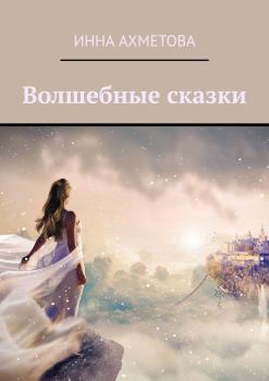 Волшебные сказки - Инна Ахметова 