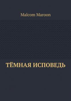 Тёмная исповедь - Malcom Maroon 