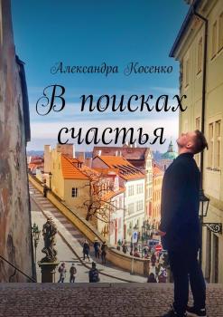 В поисках счастья - Александра Косенко 