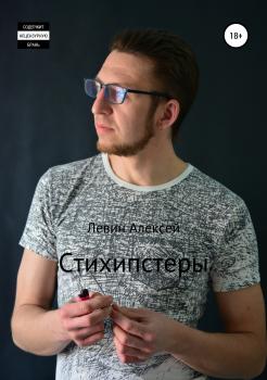Стихипстеры - Алексей Васильевич Левин 