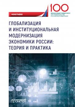 Глобализация и институциональная модернизация экономики России: теория и практика - Коллектив авторов 