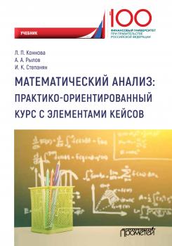 Математический анализ: практико-ориентированный курс с элементами кейсов - А. А. Рылов 
