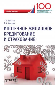 Ипотечное жилищное кредитование и страхование - Л. Б. Лазарова 