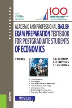 Academic and Professional English. Exam Preparation Textbook for postgraduate students of Economics - И. И. Климова Аспирантура (КноРус)