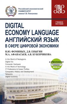 Digital Economy Language / Английский язык в сфере цифровой экономики + eПриложение: дополнительные материалы - Н. Ю. Фоминых Бакалавриат и магистратура (КноРус)