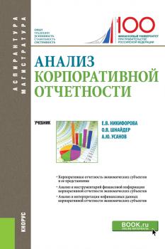 Анализ корпоративной отчетности - А.Ю. Усанов Бакалавриат и магистратура (КноРус)