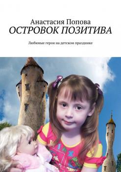 Островок позитива. Любимые герои на детском празднике - Анастасия Попова 