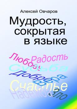 Мудрость, сокрытая в языке - Алексей Владимирович Овчаров 