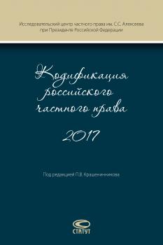 Кодификация российского частного права 2017 - Коллектив авторов 