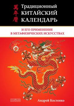 Традиционный китайский календарь и его применение в метафизических искусствах - Андрей Костенко 