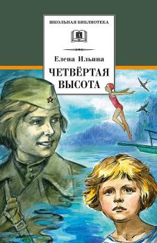 Четвертая высота - Елена Ильина Школьная библиотека (Детская литература)