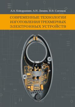 Современные технологии изготовления трехмерных электронных устройств - А. А. Кондрашин 