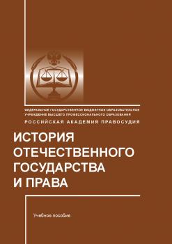 История отечественного государства и права - И. П. Слободянюк 