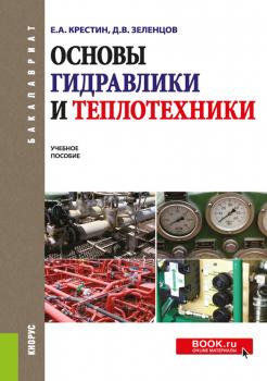 Основы гидравлики и теплотехники - Е. А. Крестин Бакалавриат (Кнорус)