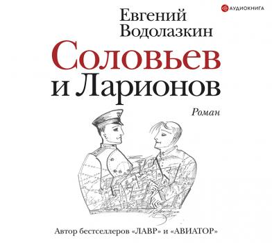 Соловьев и Ларионов - Евгений Водолазкин Новая русская классика