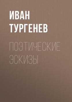 Поэтические эскизы - Иван Тургенев 
