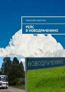 Рейс в Новодраченино - Николай Лакутин 