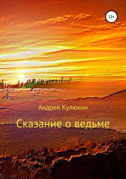 Сказание о ведьме - Андрей Кулюкин 