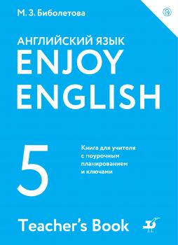 Enjoy English / Английский с удовольствием. 5 класс. Книга для учителя - М. З. Биболетова Enjoy English / Английский с удовольствием