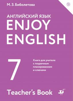 Enjoy English / Английский с удовольствием. 7 класс. Книга для учителя - М. З. Биболетова Enjoy English / Английский с удовольствием