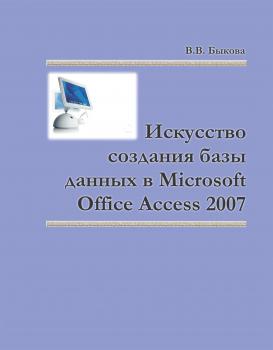 Искусство создания базы данных в Microsoft Office Access 2007 - Валентина Быкова 