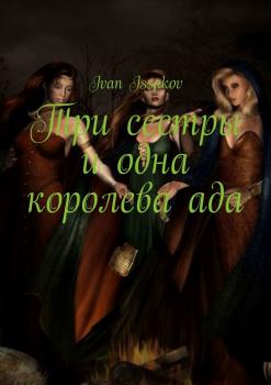 Три сестры и одна королева ада - Ivan Issakov 