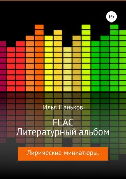 FLAC – Литературный альбом - Илья Вячеславович Паньков 