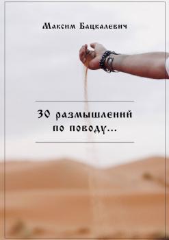 30 размышлений по поводу… - Максим Бацкалевич 