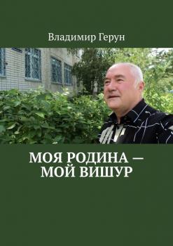 Моя Родина – мой Вишур - Владимир Герун 