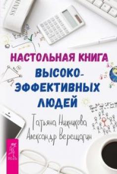 Настольная книга высокоэффективных людей - Александр Верещагин 