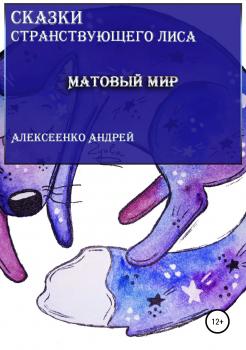 Матовый мир - Андрей Михайлович Алексеенко 