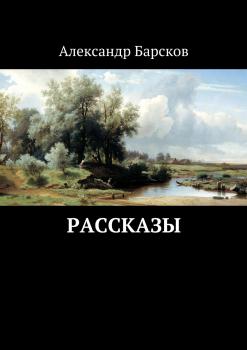 Рассказы - Александр Барсков 