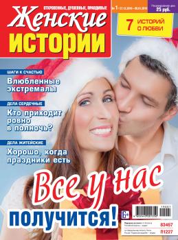 Женские истории №01/2019 - Отсутствует Женские истории 2019