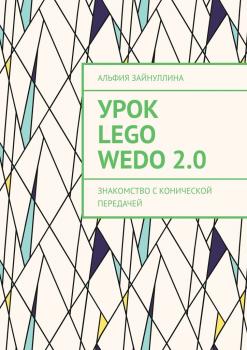 Урок Lego WeDo 2.0. Знакомство с конической передачей - Альфия Зайнуллина 