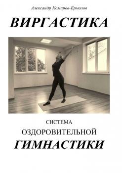 Виргастика. Система оздоровительной гимнастики - Александр Комаров-Ермолов 