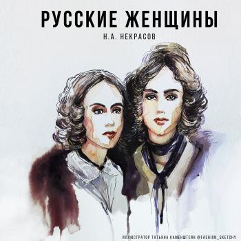 Русские женщины - Николай Некрасов 