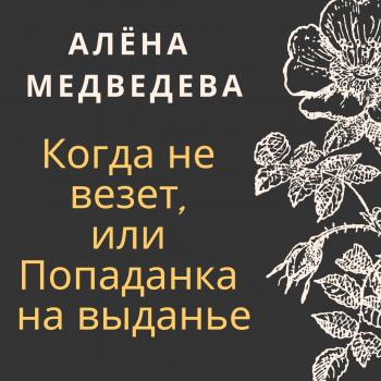 Когда не везет, или Попаданка на выданье - Алёна Медведева Хроники Ниара