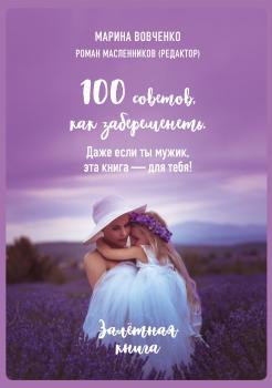 100 советов, как забеременеть. Даже если ты мужик, эта книга – для тебя - Марина Вовченко 