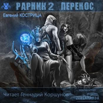 Рарник 2. Перенос - Евгений Кострица LitRPG
