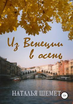 Из Венеции в осень - Наталья Шемет 
