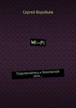 Wi-Fi. Подключайтесь к безопасной сети… - Сергей Воробьев 