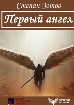 Первый ангел - Степан Зотов 