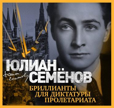 Бриллианты для диктатуры пролетариата - Юлиан Семенов Штирлиц